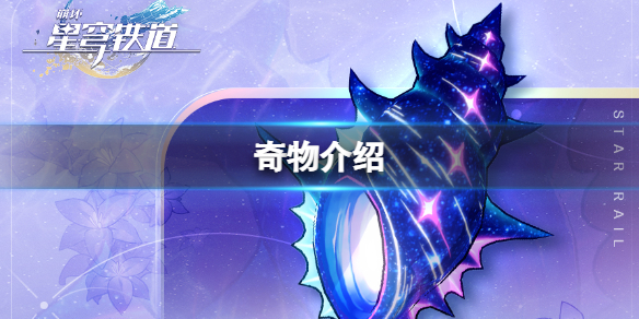 崩坏星穹铁道奇物怎么样-奇物资料介绍
