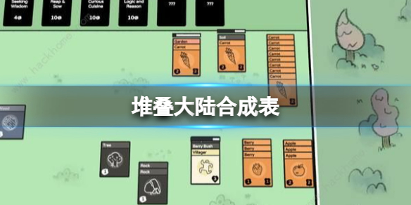 堆叠大陆合成表-堆叠大陆合成大全