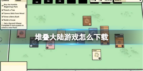 堆叠大陆游戏怎么下载-堆叠大陆下载地址分享