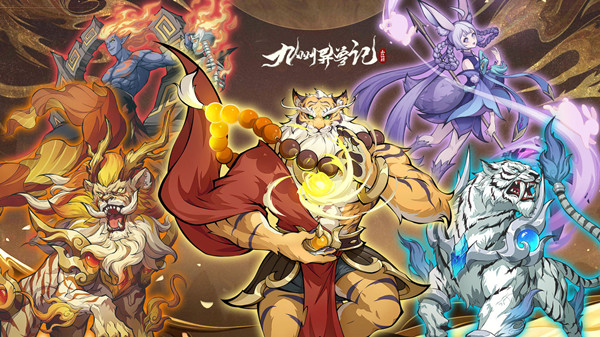 九州异兽记攻略大全 新手入门少走弯路图片1