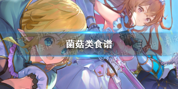 玛娜希斯回响菌菇汤类食谱有什么-玛娜希斯回响菌菇汤类食谱一览