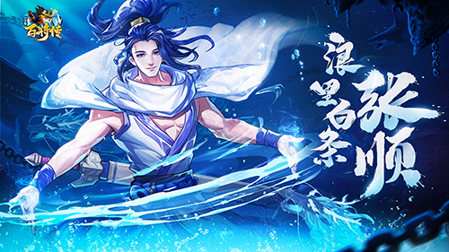 英雄预告黑桃法神 浪里白条张顺 踏波登场