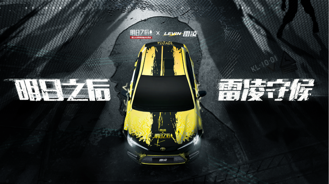 守候你的废土之行明日之后广汽丰田雷凌联动开启