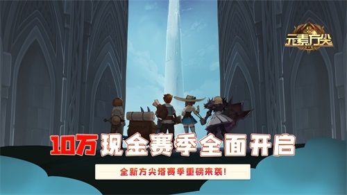 超燃战斗即将上演元素方尖热血竞技版本前瞻