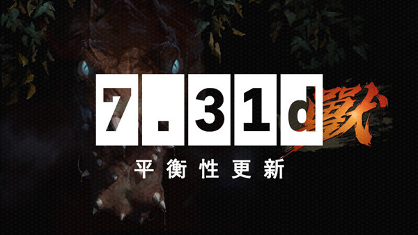 dota27.31d更新了什么?6月9日7.31d更新日志图片1