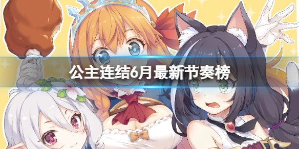 公主连结6月最新节奏榜-公主连结人物最新培养表