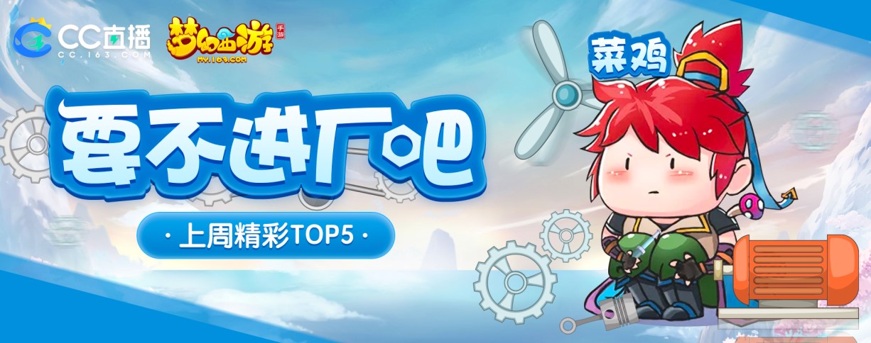 梦幻西游手游指挥天团面面观 谱写人生与电竞的交响曲