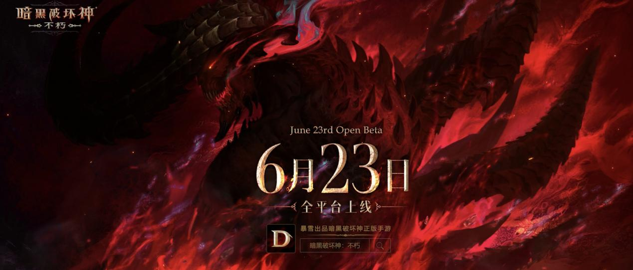 历久弥新暗黑破坏神不朽公测首部PV曝光