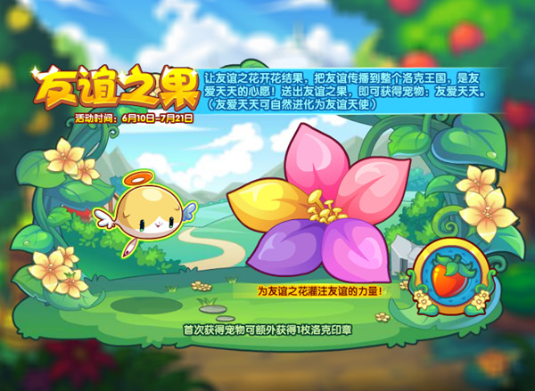 洛克王国友谊之果活动怎么玩?友谊之果活动图文攻略图片2
