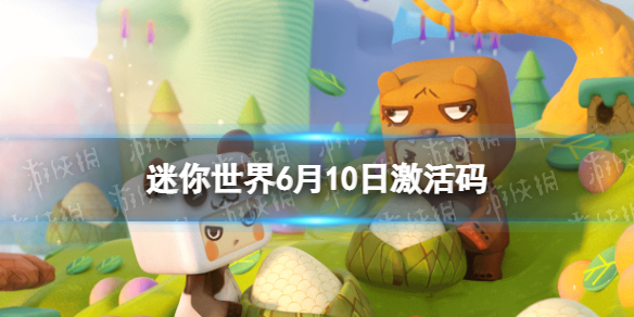 迷你世界6月10日激活码-迷你世界2022年6月10日礼包兑换码
