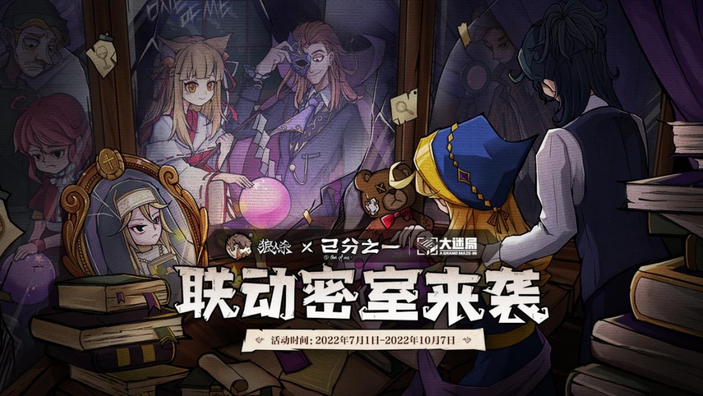 破迷寻真 即刻组局 狼人杀大迷局实景原创密室联动开启