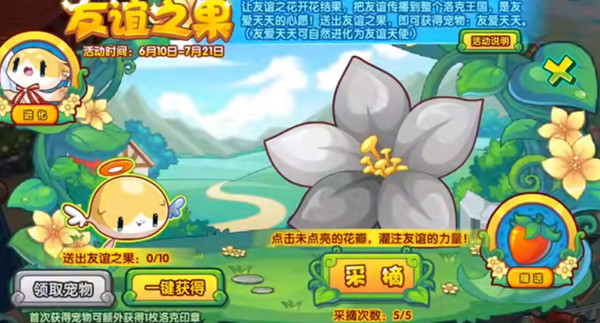 洛克王国友谊之果活动怎么玩?友谊之果活动图文攻略图片1