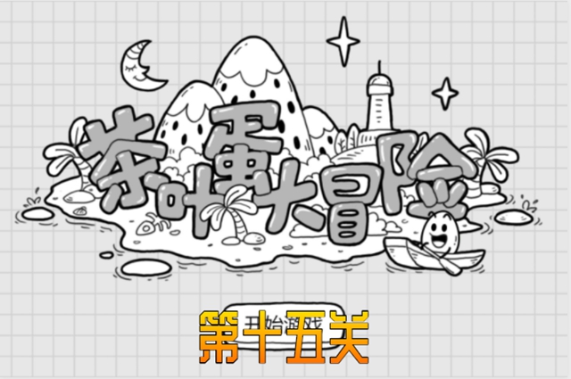 茶叶蛋大冒险15关怎么过