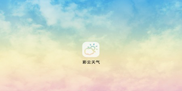 彩云天气和墨迹天气哪个更准-彩云天气和墨迹天气对比分析