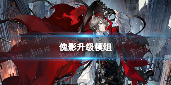 明日方舟傀影升级模组怎么样-傀影升级模组攻略