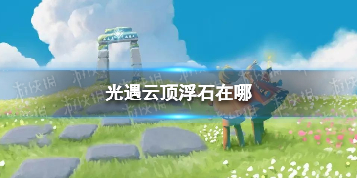 光遇云顶浮石在哪6.12-光遇云顶浮石冥想任务攻略