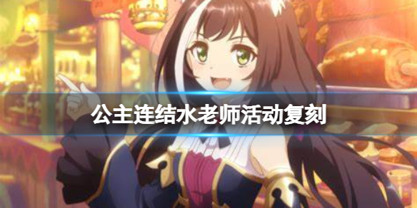 公主连结水老师活动复刻-公主连接铃奈的彩虹舞台复刻介绍