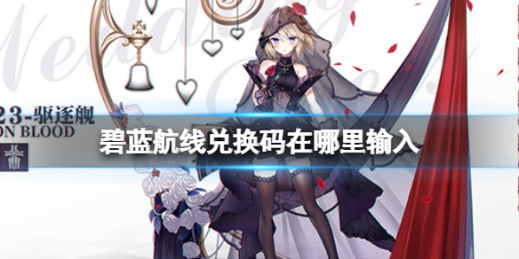 碧蓝航线兑换码在哪里输入-碧蓝航线兑换码使用方法介绍