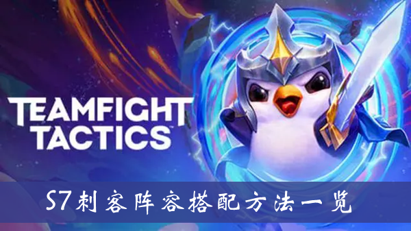 云顶之弈S7刺客阵容-云顶之弈S7刺客阵容搭配方法一览