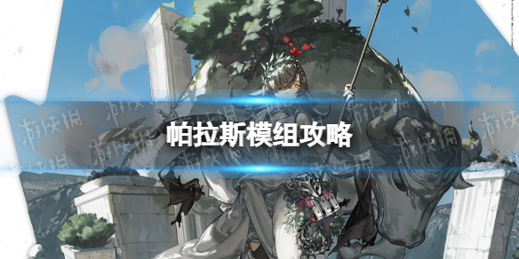 明日方舟帕拉斯升级模组怎么样-帕拉斯模组攻略