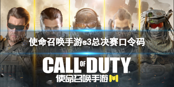 使命召唤手游s3总决赛口令码分享-使命召唤手游冠军礼口令是什么