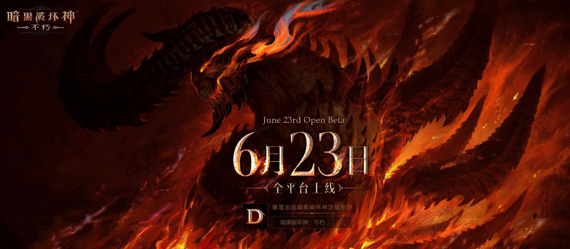 定档6月23日暗黑破坏神不朽全平台上线