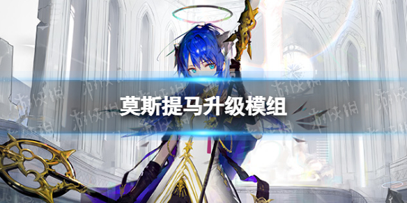 明日方舟莫斯提马升级模组怎么样-小莫升级模组攻略