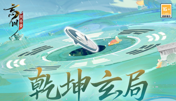 忘川风华录乾坤玄局怎么过？乾坤玄局活动通关攻略