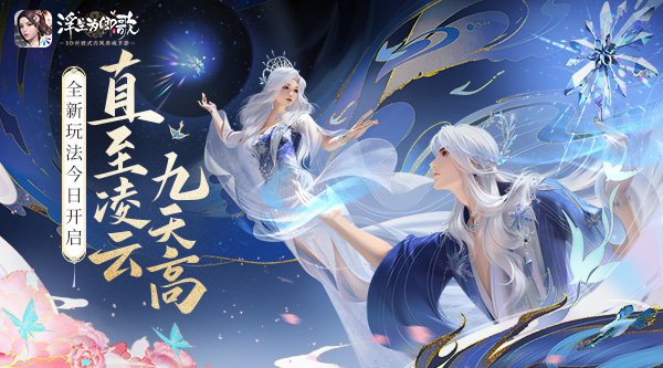​直至凌云九天高浮生为卿歌全新玩法今日开启