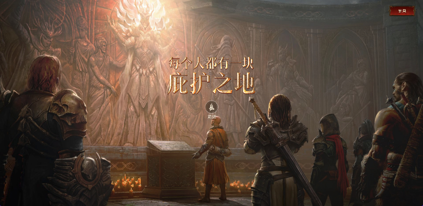 探索庇护之地暗黑破坏神不朽全新概念站上线