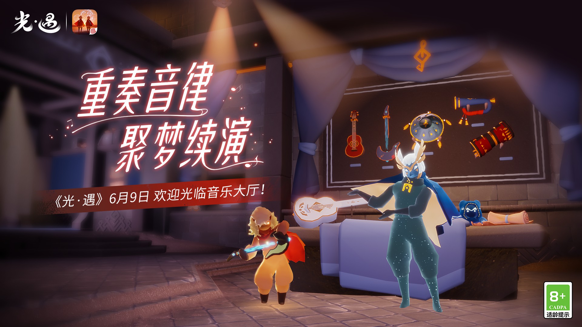 重奏音律 聚梦续演光遇全新场景音乐大厅开启