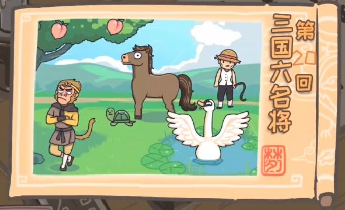 抖音三国梗传第二十关三国六名将怎么过