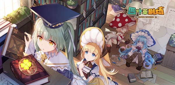 四叶草剧场奥义技能怎么升级-奥义技能升级攻略