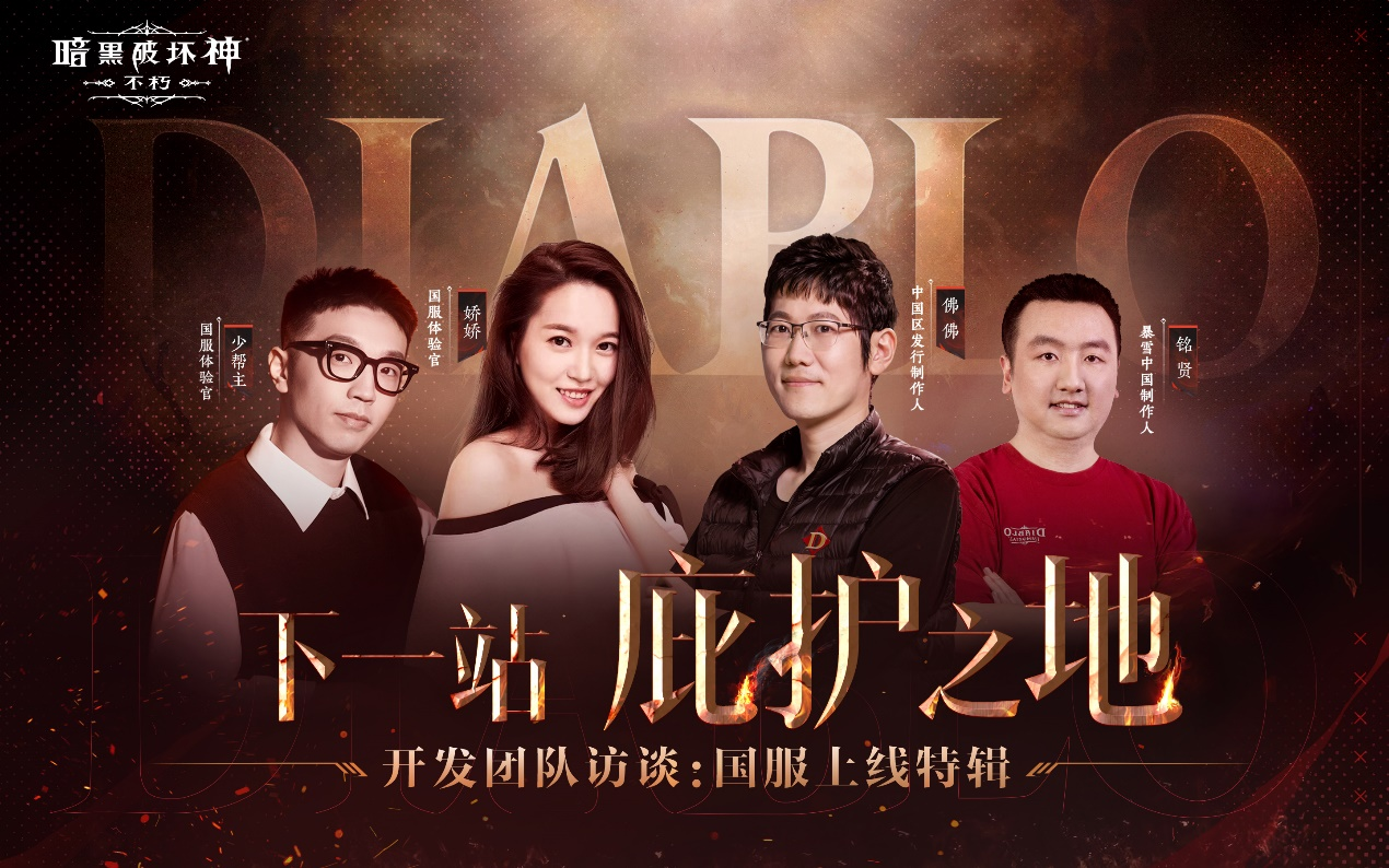 暗黑破坏神不朽主创团队直播 玩家福利开发秘辛齐放送