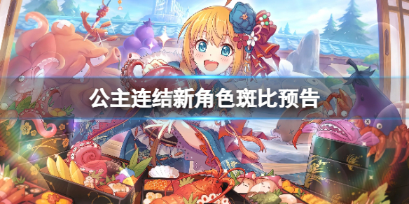 公主连结新角色斑比登场-公主连结新人物斑比介绍