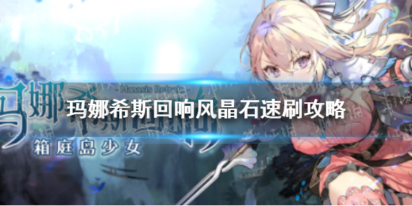 玛娜希斯回响风晶石速刷攻略-玛娜希斯回响风晶石速刷地点