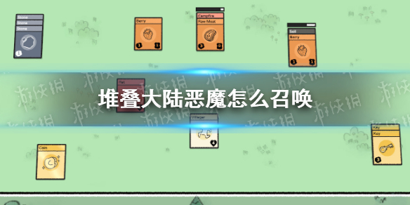 堆叠大陆恶魔怎么召唤-堆叠大陆恶魔召唤方法