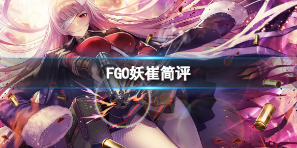 FGO妖崔简评-FGO国服妖崔点评