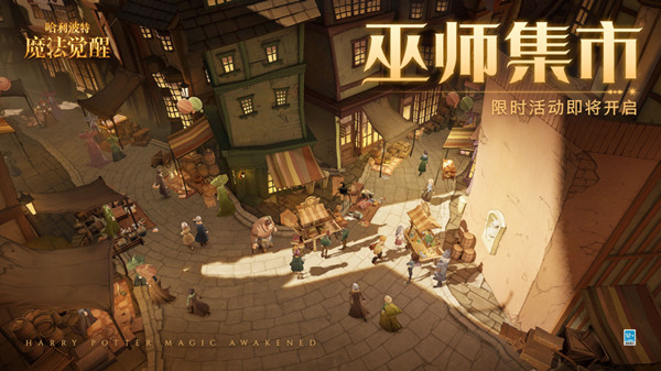 哈利波特魔法觉醒巫师集市怎么玩？巫师集市活动规则说明图片1