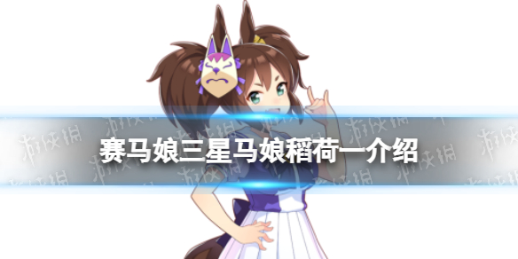 赛马娘稻荷一怎么样-赛马娘手游三星马娘稻荷一介绍