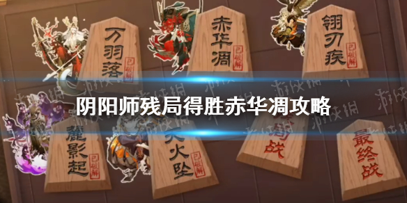 阴阳师赤华凋残局得胜怎么过-阴阳师残局得胜赤华凋攻略