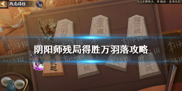 阴阳师残局得胜万羽落攻略-阴阳师残局得胜万羽落攻略