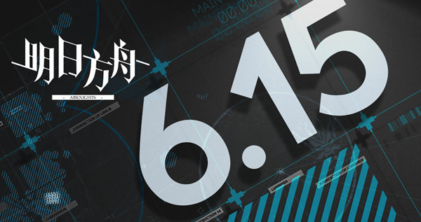 明日方舟6月15日更新了什么？2022.6.15更新维护公告