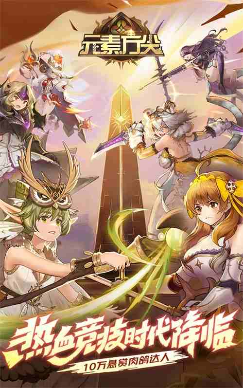 元素方尖热血竞技版本明日开启 版本亮点抢先知