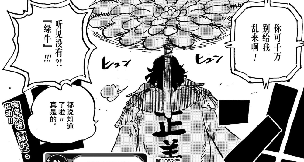 海贼王1053话：绿牛的容貌首次揭晓，三大船长的悬赏令也正式曝光