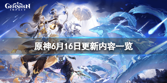 原神6月16日更新了什么-原神6月16日更新内容一览