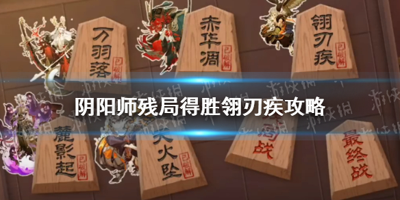 阴阳师残局得胜翎刃疾攻略-阴阳师翎刃疾怎么过