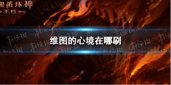 暗黑破坏神不朽维图的心境在哪刷-暗黑破坏神不朽维图的心境在哪掉