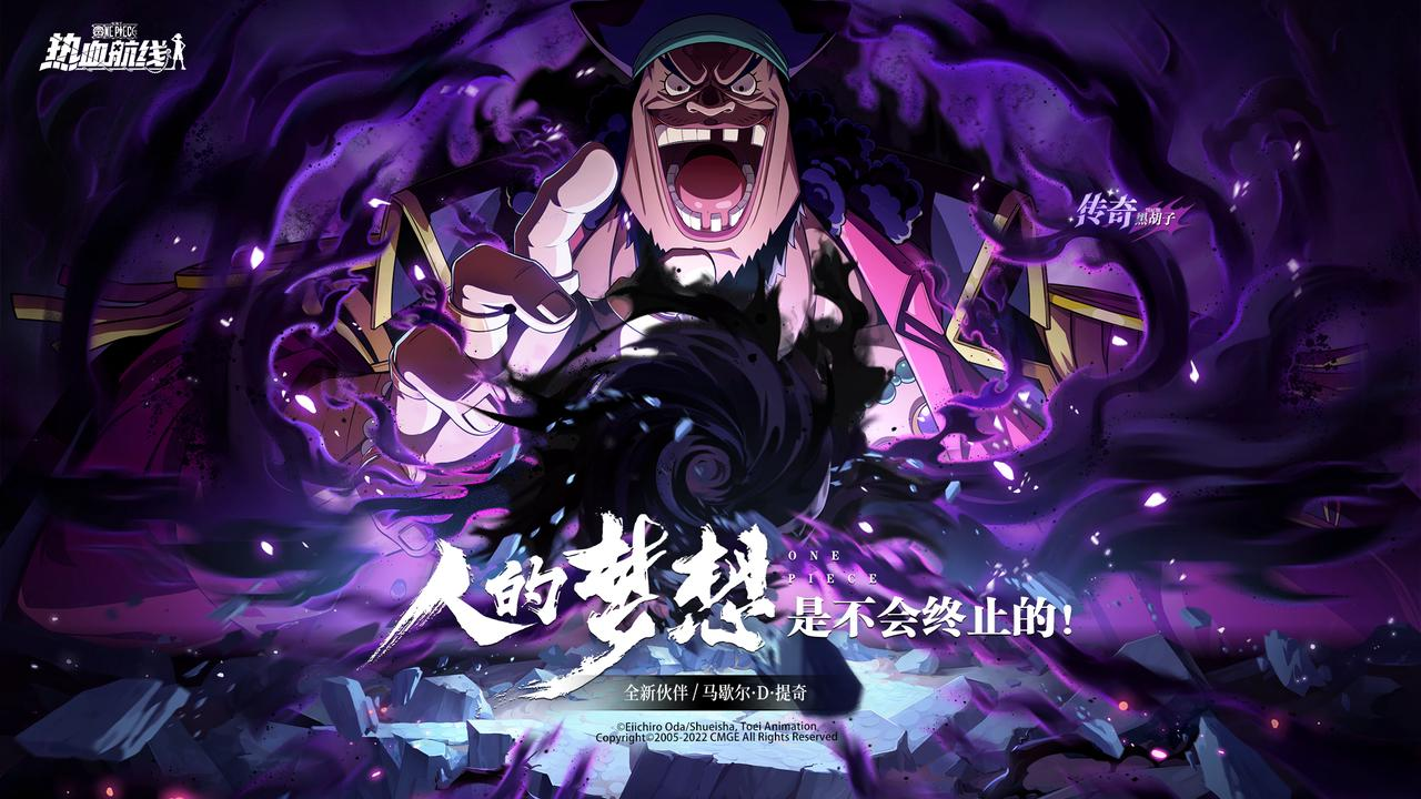 人的梦想 是不会终止的 传奇伙伴黑胡子极暗来袭