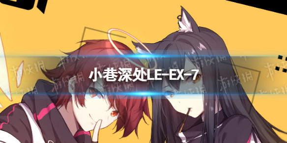 明日方舟LE-EX-7怎么打-明日方舟LE-EX-7挂机